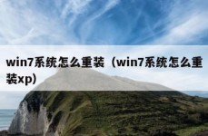 win7系统怎么重装（win7系统怎么重装xp）