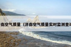 济南空气质量（济南空气质量实时监测查询）