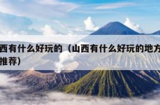 山西有什么好玩的（山西有什么好玩的地方景点推荐）