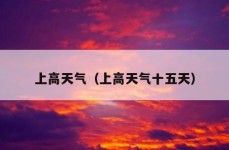 上高天气（上高天气十五天）