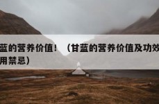 甘蓝的营养价值！（甘蓝的营养价值及功效与作用禁忌）