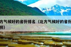 北方气候好的省份排名（北方气候好的省份排名榜）