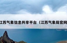 江苏气象信息共享平台（江苏气象局官网）