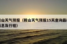 鞍山天气预报（鞍山天气预报15天查询最新消息及行程）