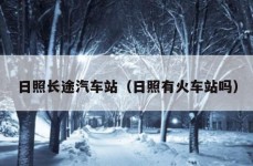 日照长途汽车站（日照有火车站吗）