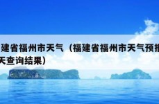 福建省福州市天气（福建省福州市天气预报15天查询结果）