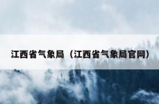 江西省气象局（江西省气象局官网）