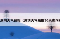 深圳天气预报（深圳天气预报30天查询）