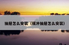 抽屉怎么安装（缓冲抽屉怎么安装）