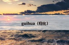guihua（归化）