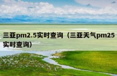 三亚pm2.5实时查询（三亚天气pm25实时查询）