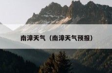 南漳天气（南漳天气预报）