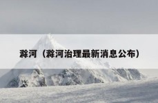 滁河（滁河治理最新消息公布）