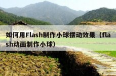 如何用Flash制作小球摆动效果（flash动画制作小球）