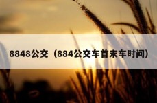 8848公交（884公交车首末车时间）