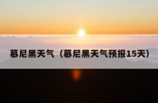 慕尼黑天气（慕尼黑天气预报15天）