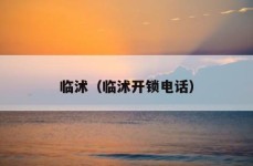 临沭（临沭开锁电话）