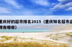 重庆好的超市排名2015（重庆知名超市品牌有哪些）