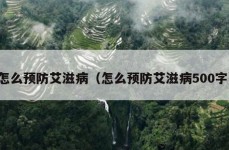 怎么预防艾滋病（怎么预防艾滋病500字）