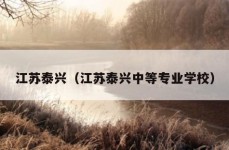 江苏泰兴（江苏泰兴中等专业学校）