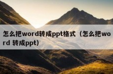 怎么把word转成ppt格式（怎么把word 转成ppt）