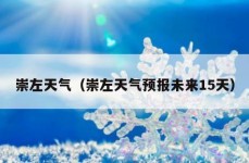 崇左天气（崇左天气预报未来15天）