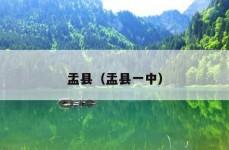 盂县（盂县一中）