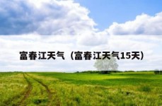 富春江天气（富春江天气15天）