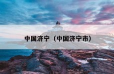 中国济宁（中国济宁市）