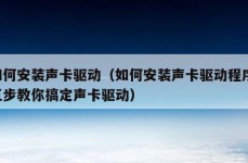 如何安装声卡驱动（如何安装声卡驱动程序 五步教你搞定声卡驱动）