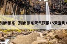 湖南邵东（湖南邵东天气预报15天查询）