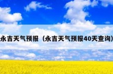 永吉天气预报（永吉天气预报40天查询）