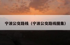 宁波公交路线（宁波公交路线图集）