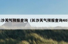 长沙天气预报查询（长沙天气预报查询40天）