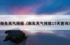 衡东天气预报（衡东天气预报15天查询）