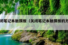 关闭笔记本触摸板（关闭笔记本触摸板的方法）