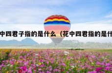 花中四君子指的是什么（花中四君指的是什么）