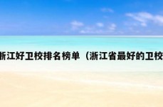 浙江好卫校排名榜单（浙江省最好的卫校）