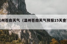 温州苍南天气（温州苍南天气预报15天查询）