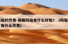 玛瑙的作用-佩戴玛瑙有什么好处？（玛瑙戴了有什么作用）