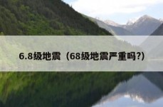 6.8级地震（68级地震严重吗?）