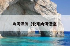 妫河漂流（北京妫河漂流）