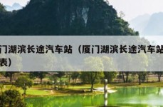 厦门湖滨长途汽车站（厦门湖滨长途汽车站时刻表）