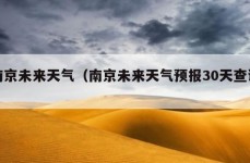 南京未来天气（南京未来天气预报30天查询）