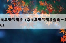 栾川县天气预报（栾川县天气预报查询一周15天）