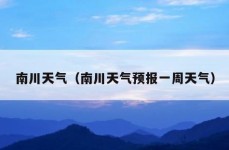 南川天气（南川天气预报一周天气）