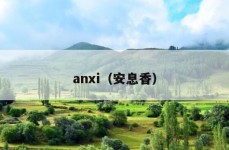 anxi（安息香）