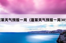 蓬莱天气预报一周（蓬莱天气预报一周30天）