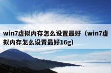 win7虚拟内存怎么设置最好（win7虚拟内存怎么设置最好16g）