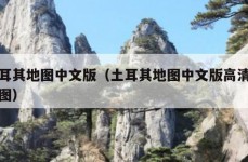 土耳其地图中文版（土耳其地图中文版高清版大图）